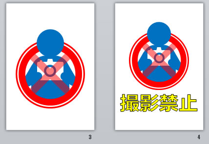 撮影禁止の貼り紙画像