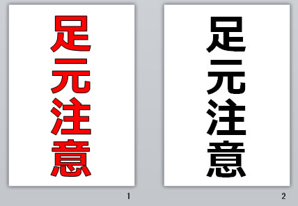 足元注意の貼り紙画像