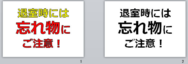 退室時の忘れ物にご注意！の貼り紙画像