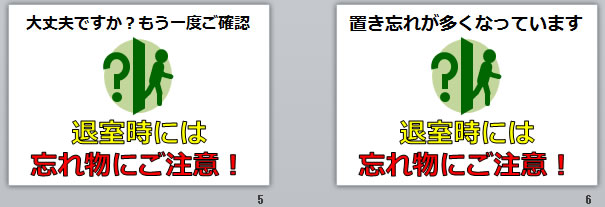 退室時の忘れ物にご注意！の貼り紙画像