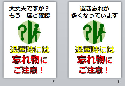 退室時の忘れ物にご注意！の貼り紙画像