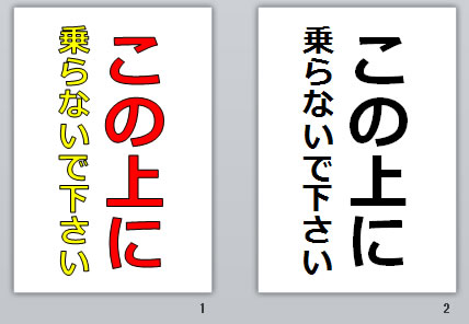 この上に乗らないで下さいの貼り紙画像