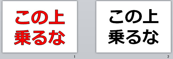 この上乗るなの貼り紙画像