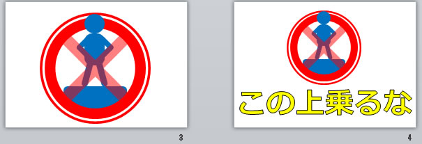 この上乗るなの貼り紙画像