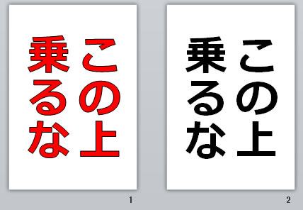 この上乗るなの貼り紙画像