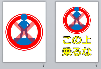 この上乗るなの貼り紙画像