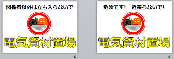 電気資材置場の貼り紙画像