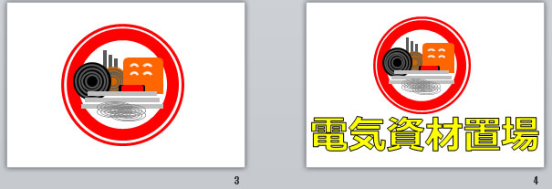 電気資材置場の貼り紙画像