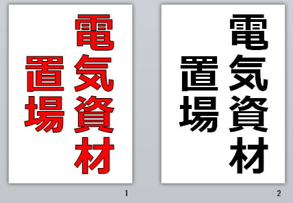 電気資材置場の貼り紙画像