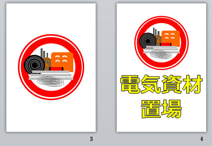 電気資材置場の貼り紙画像