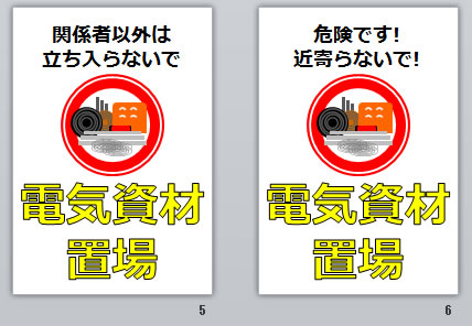 電気資材置場の貼り紙画像