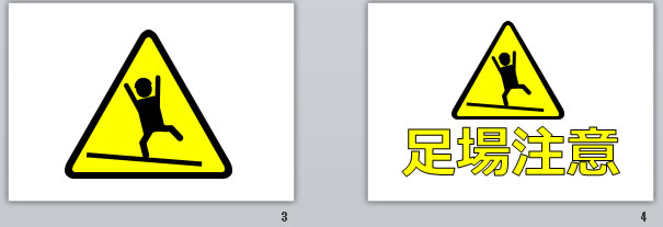 足場注意の貼り紙画像