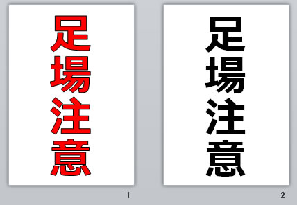 足場注意の貼り紙画像