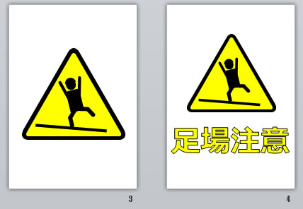 足場注意の貼り紙画像