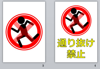 通り抜け禁止の貼り紙画像