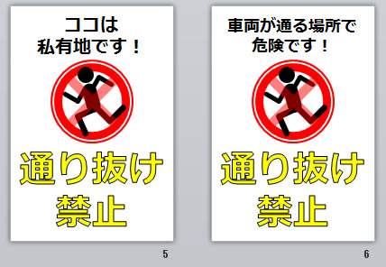 通り抜け禁止の貼り紙画像