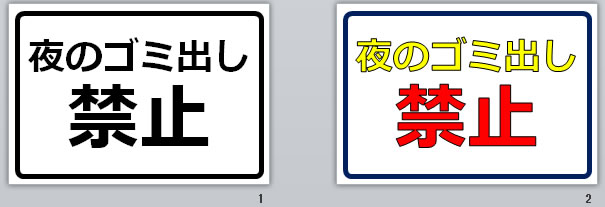 夜のゴミ出し禁止の貼り紙画像