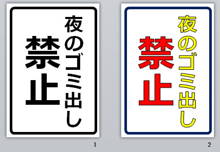 夜のゴミ出し禁止の貼り紙画像