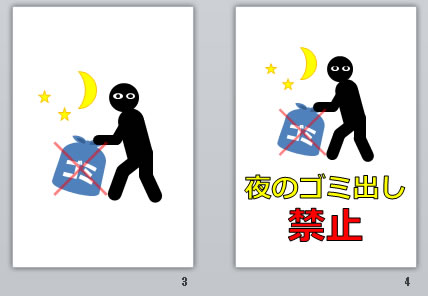 夜のゴミ出し禁止の貼り紙画像