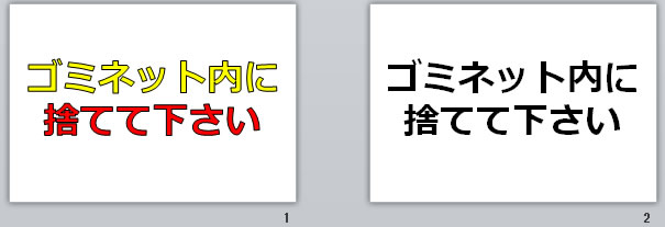 ゴミネット内に捨てて下さいの貼り紙画像