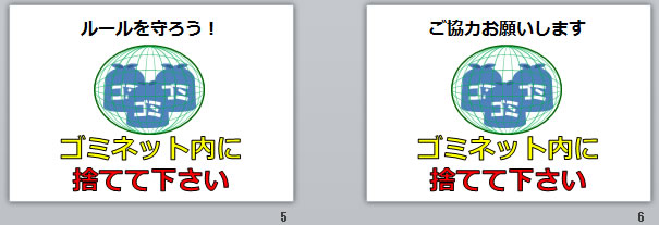 ゴミネット内に捨てて下さいの貼り紙画像
