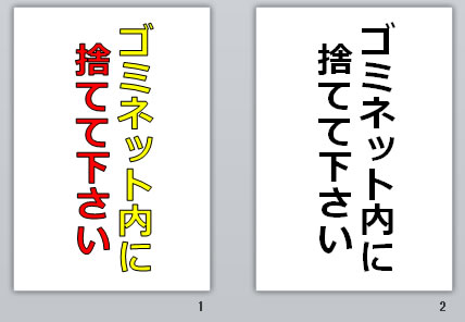 ゴミネット内に捨てて下さいの貼り紙画像