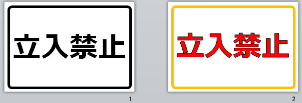 立入禁止の貼り紙画像