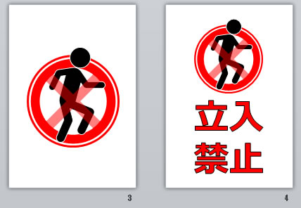 立入禁止の貼り紙画像