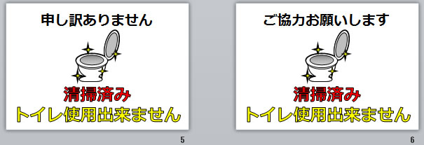 清掃済み トイレ使用出来ませんの貼り紙画像