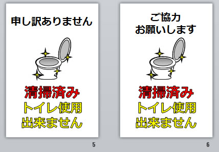 清掃済み トイレ使用出来ませんの貼り紙画像