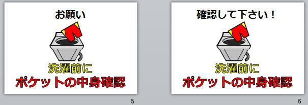 洗濯前にポケットの中身確認の貼り紙2