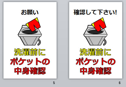 洗濯前にポケットの中身確認の貼り紙6