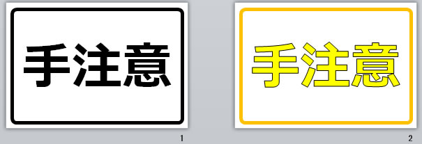 手注意の貼り紙画像