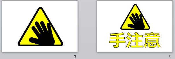 手注意の貼り紙画像