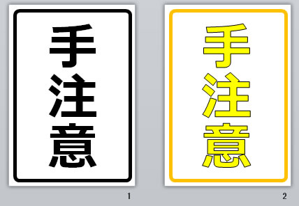 手注意の貼り紙画像