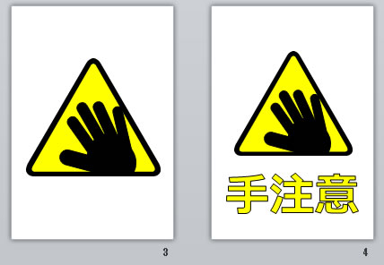 手注意の貼り紙画像
