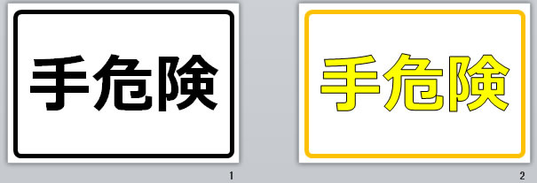 手危険の貼り紙画像