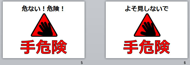 手危険の貼り紙画像