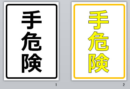 手危険の貼り紙画像