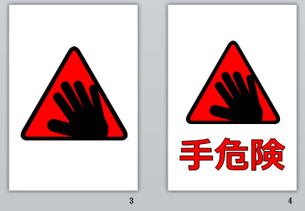 手危険の貼り紙画像