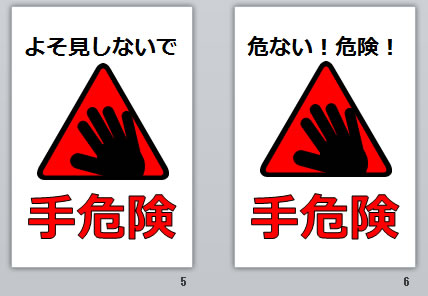 手危険の貼り紙画像