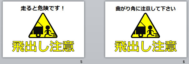 飛出し注意の貼り紙画像