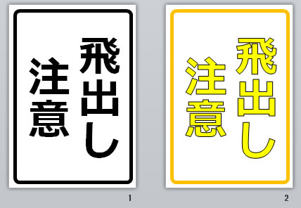飛出し注意の貼り紙画像
