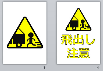 飛出し注意の貼り紙画像