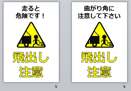 飛出し注意の貼り紙画像