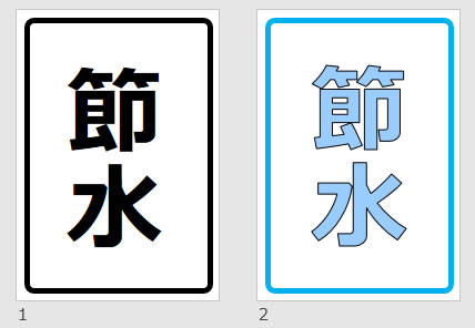 節水の貼り紙画像