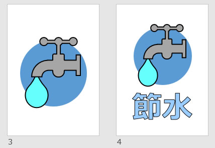 節水の貼り紙画像