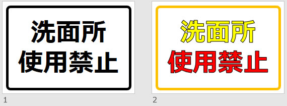 洗面所使用禁止の貼り紙画像