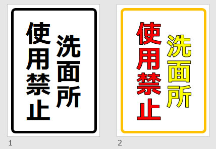 洗面所使用禁止の貼り紙画像