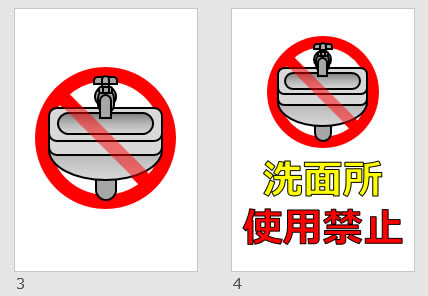 洗面所使用禁止の貼り紙画像